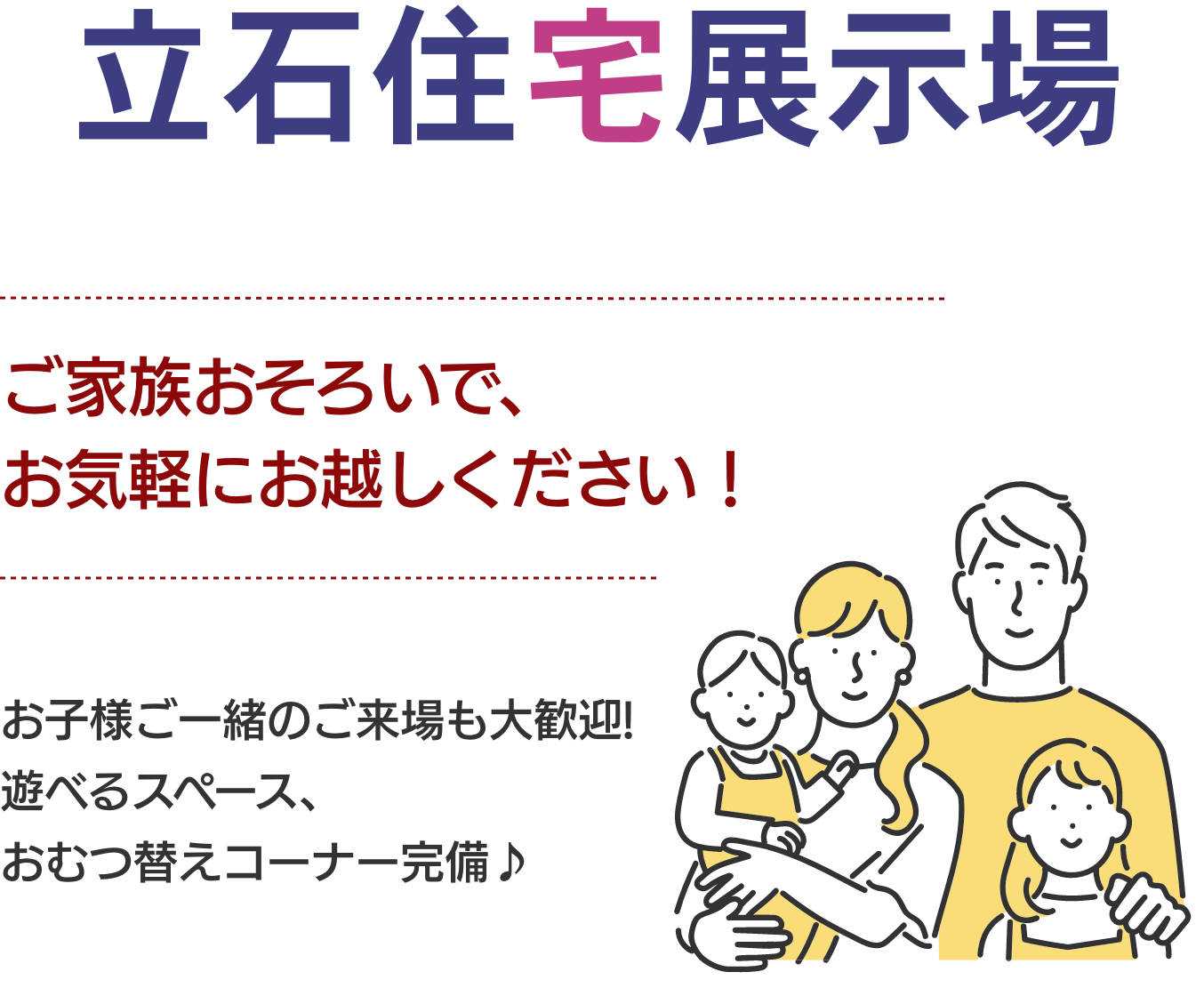 「おかげさまで50周年」立石展示場リニューアルオープンしました！予約フォームよりご予約の上、ご家族おそろいで是非お越しください。